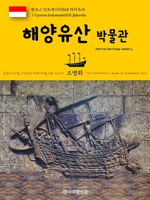 cover image of 원코스 인도네시아025 자카르타 해양유산박물관 동남아시아를 여행하는 히치하이커를 위한 안내서(1 Course Indonesia025 Jakarta Marine Heritage Gallery The Hitchhiker's Guide to Southeast Asia)